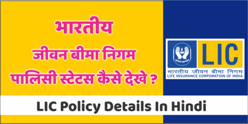Lic Policy status,LIC,Lic Policy status Check Online