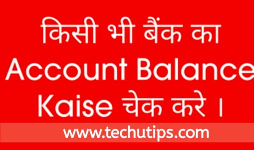 Bank Account Balance Kaise Check Kare Mobile Se