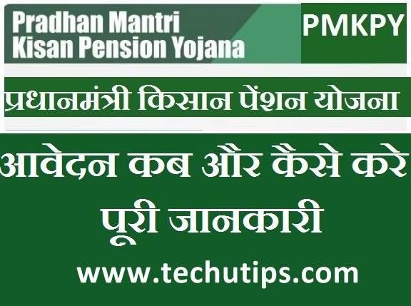 PM Kisan Pension Yojana