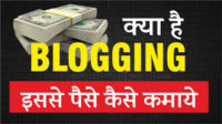 blogging kya hai,blogging se paise kaise kamaye