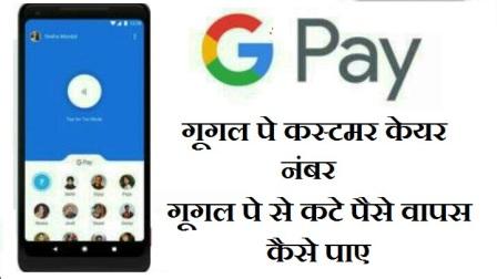 Google Pay Customer Care Toll Free Number | गूगल पे हेल्पलाइन नंबर की जानकारी