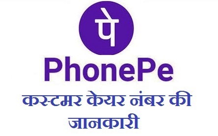 PhonePe Customer Care Number,PhonePe Helpline Number