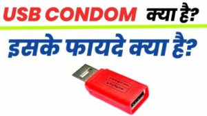 USB Condom क्या है,USB कंडोम का इस्तेमाल कैसे करे
