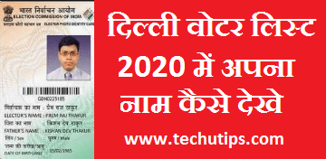 दिल्ली वोटर कार्ड लिस्ट 2020 में अपना नाम कैसे देखे