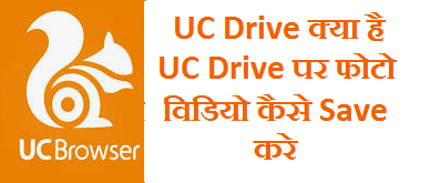Uc Drive क्या है,Uc Drive का इस्तेमाल कैसे करे