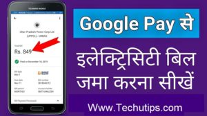 Google Pay Se Bijli Bill Kaise Jama kare