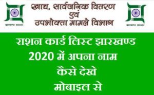 Ration Card Jharkhand List 2020