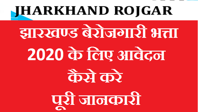 Jharkhand Berojgari Bhatta 2020