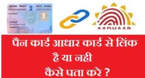 Pan Aadhar Link Status Kaise Check Kare