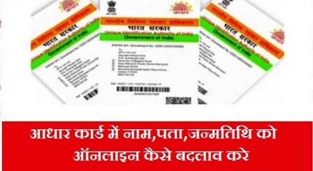 Aadhar Card Address Change Kaise Kare