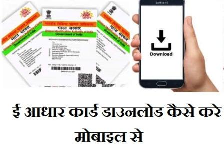 E Aadhar Download Kaise Kare-ई आधार डाउनलोड करें