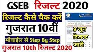 Gujarat Board SSC 10th Result 2020 कैसे देखे-gseb.org.in