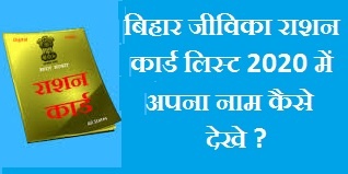 जीविका राशन कार्ड लिस्ट बिहार 2020 कैसे देखे-Jivika Ration Card List kaise Dekhe