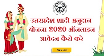 vivah hetu anudan yojana 2020