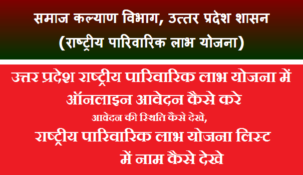 समाजकल्याण पारिवारिक लाभ योजना 2020 ऑनलाइन आवेदन कैसे करे