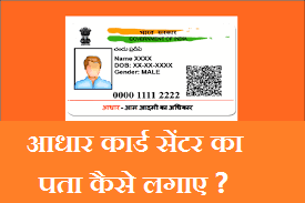 Aadhar Card Centre Near Me-नजदीकी आधार कार्ड सेंटर का पता कैसे लगाए
