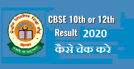 CBSE 10th,12th Result 2020,सीबीएसई बोर्ड रिजल्ट 2020 कैसे देखे