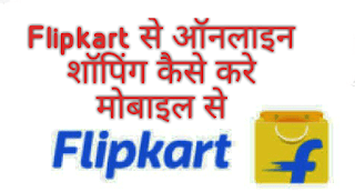 Flipkart से Online Shoping Kaise Kare 