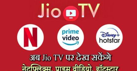 Jio TV Plus क्या है,Jio Tv Plus की पूरी जानकारी यहाँ देखे