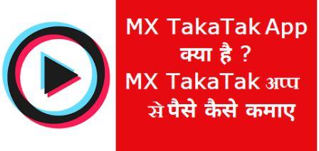 MX TakaTak से पैसे कैसे कमाए