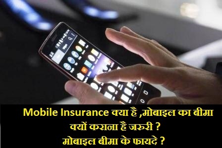 Mobile Insurance Kya Hai-Mobile Insurence क्यों है जरुरी ?