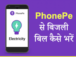 Phone Pe Se Electricity Bill Payment Kaise Kare-फ़ोन पे बिजली बिल कैसे भरे
