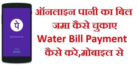 Water Bill Payment कैसे करे