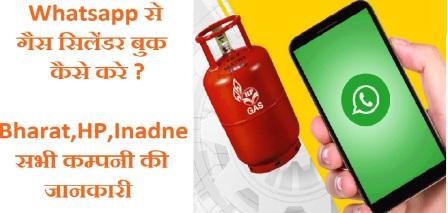 Whatsapp Se Gas Booking Kaise Kare-Bharat,Hp,Indane