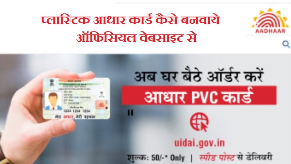 Plastic Aadhaar Card Kaise Banaye | PVC Aadhar Card