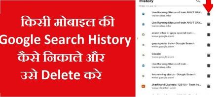 गूगल हिस्ट्री कैसे डिलीट करें-Google History Delete Kaise Kare