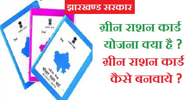 (Green Ration Card )ग्रीन राशन कार्ड योजना क्या है-1 रूपये में मिलेगा राशन