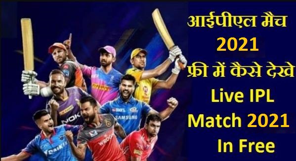 फ्री में लाइव आईपीएल मैच कैसे देखे -Live IPL Match 2021