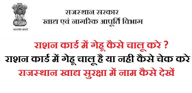 राशन कार्ड में गेहूं कैसे चालू करें-खाद्य सुरक्षा में नाम कैसे देखें