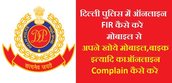 Delhi Police Online FIR Kaise Kare