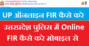 UP Police Online FIR Kaise Kare