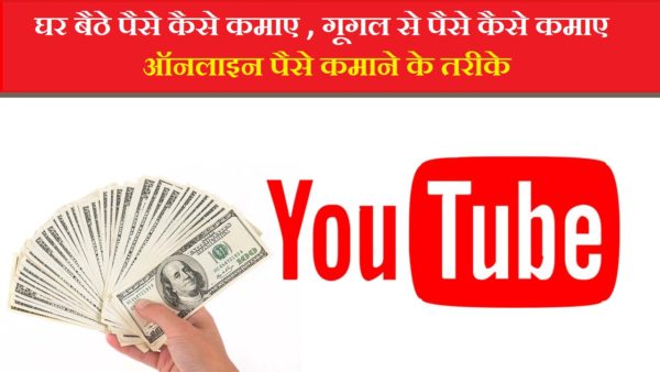 Youtube Se Paise Kaise Kamaye 2021