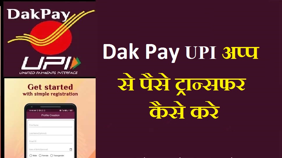 Dak Pay App से पैसा ट्रान्सफर कैसे करे