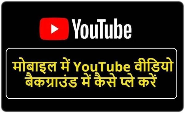 Youtube को बैकग्राउंड में कैसे चलाये