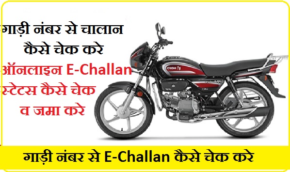 Bike Ka Challan Kaise Dekhe