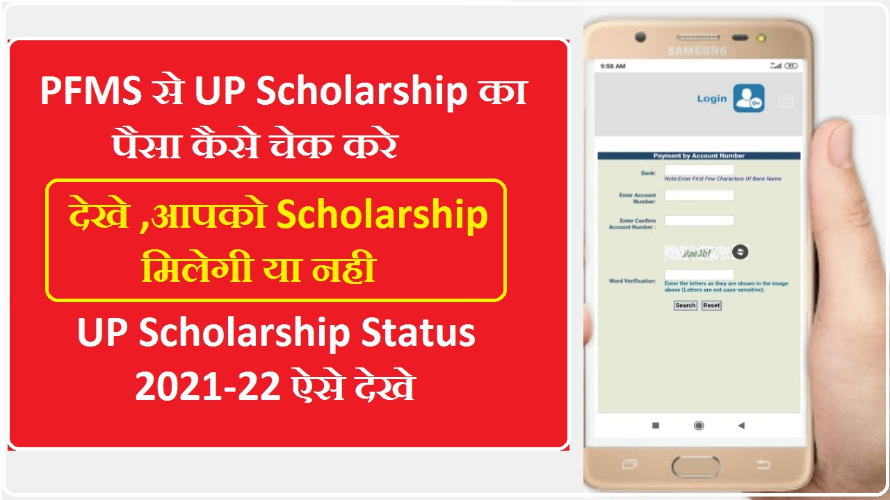 PFMS Se Scholarship Kaise Check Kare