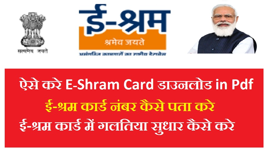 E Shram Card Download Kaise Kare