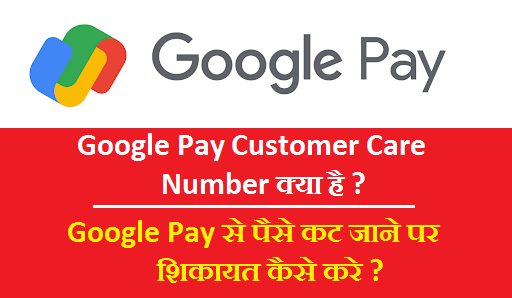 Google Pay Customer Care Number क्या है