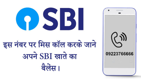 मोबाइल नंबर से बैंक बैलेंस चेक SBI
