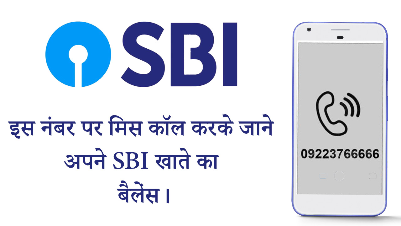मोबाइल नंबर से बैंक बैलेंस चेक SBI-SBI Bank Balance