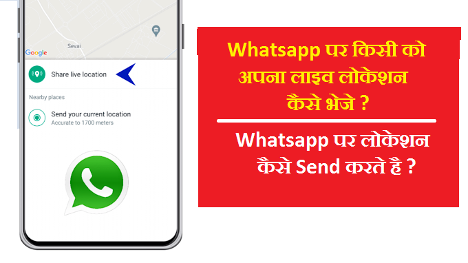 Whatsapp पर लोकेशन कैसे भेजें