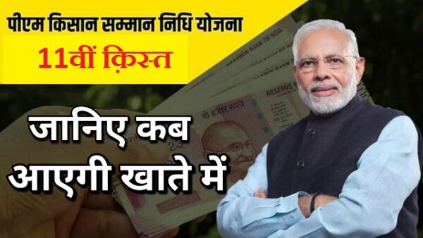 किसानों के खाते में ₹ 2000 कब आएंगे 2022