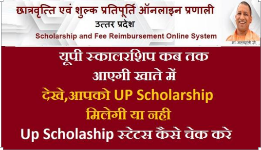 UP Scholarship Kab Aayegi 2023-24: स्कालरशिप कब मिलेगा 2024