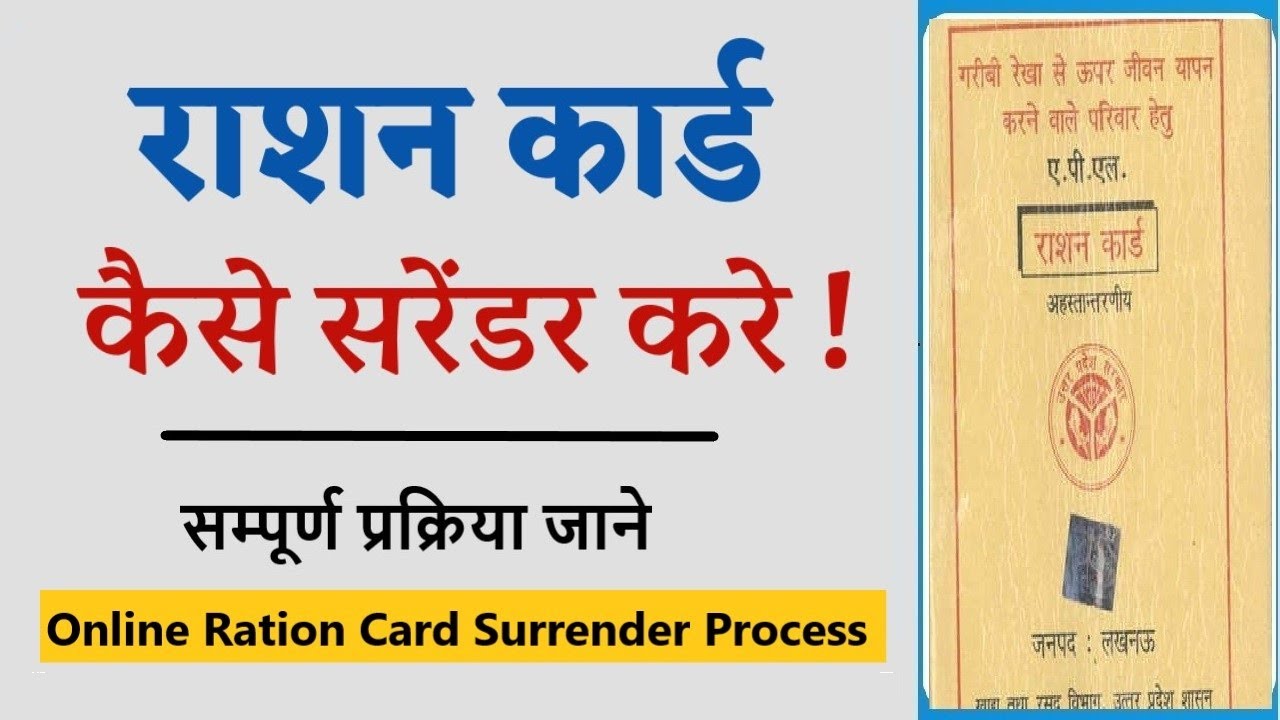राशन कार्ड सरेंडर कैसे करें-UP Ration Card Surrender