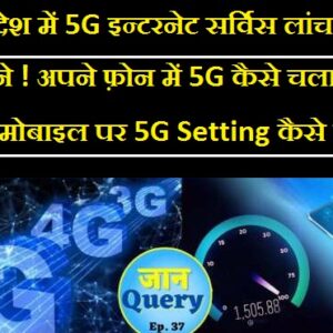 Mobile Me 5G Setting Kaise Kare