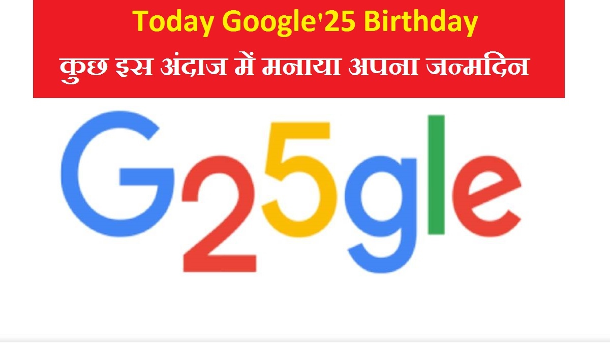 Googles 25th Birthday : गूगल ने ऐसे मनाया अपना 25वां जन्मदिन